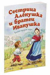 Книга - Сестрица Аленушка и братец Иванушка, новая обложка (Махаон, 9785389127159mh) - миниатюра
